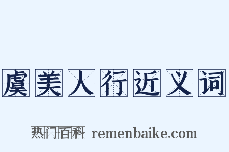 虞美人行近义词是什么意思的图片